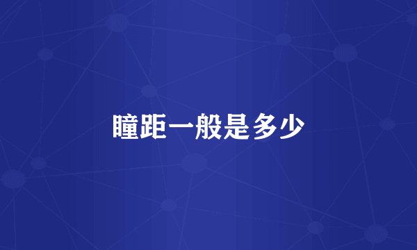 瞳距一般是多少