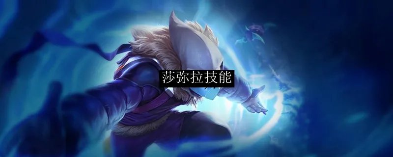 莎弥拉技能