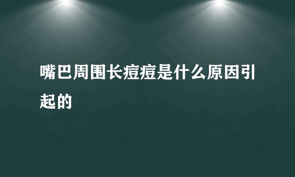嘴巴周围长痘痘是什么原因引起的