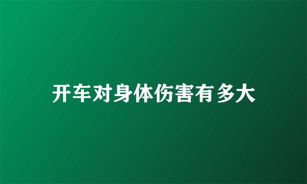 开车对身体伤害有多大