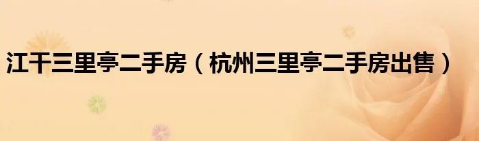 江干三里亭二手房（杭州三里亭二手房出售）