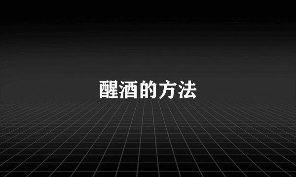 醒酒的方法
