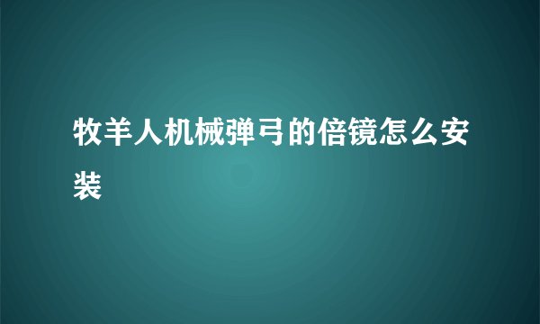 牧羊人机械弹弓的倍镜怎么安装