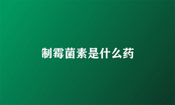 制霉菌素是什么药