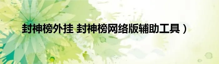 封神榜外挂 封神榜网络版辅助工具）