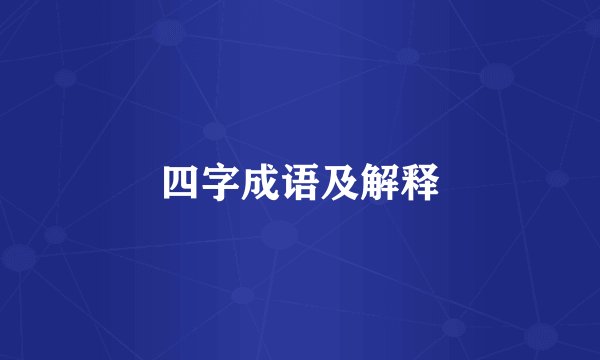四字成语及解释