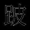 跛