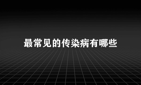 最常见的传染病有哪些
