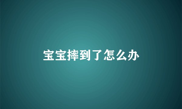 宝宝摔到了怎么办