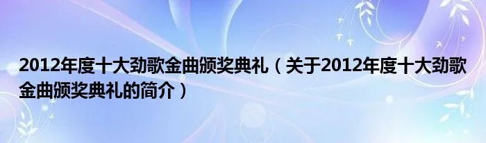 2012年度十大劲歌金曲颁奖典礼（关于2012年度十大劲歌金曲颁奖典礼的简介）