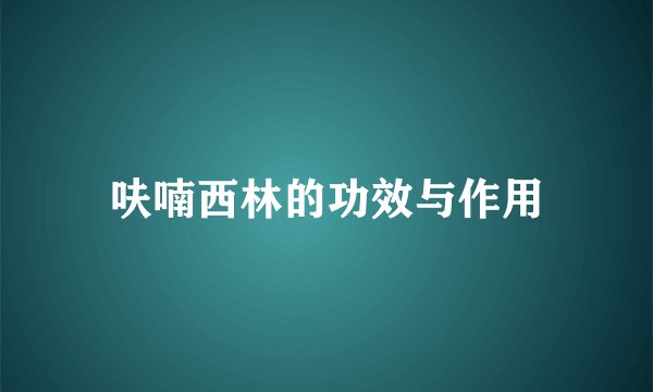 呋喃西林的功效与作用