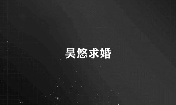 吴悠求婚