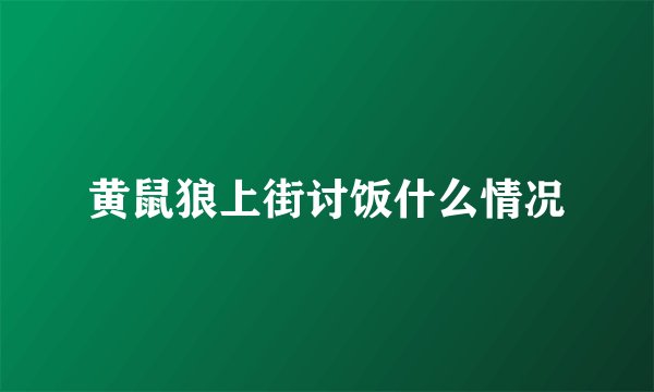 黄鼠狼上街讨饭什么情况