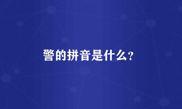 警的拼音是什么？