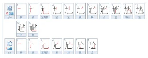 尴尬怎么写?