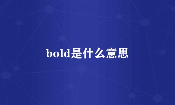 bold是什么意思