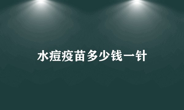 水痘疫苗多少钱一针