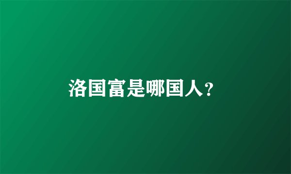 洛国富是哪国人？