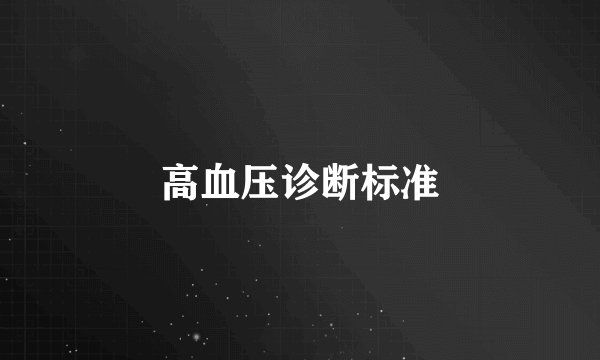 高血压诊断标准