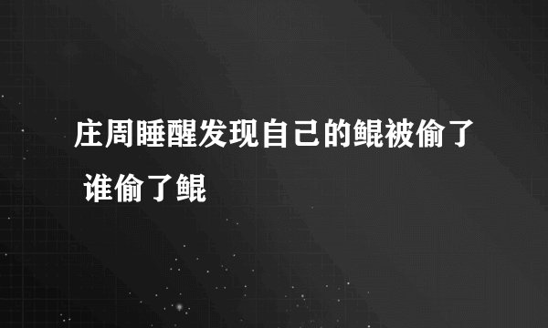 庄周睡醒发现自己的鲲被偷了 谁偷了鲲