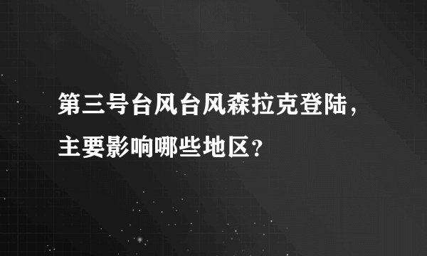 第三号台风台风森拉克登陆，主要影响哪些地区？