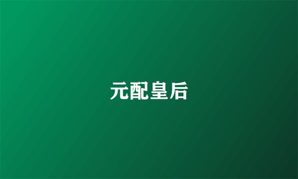 元配皇后