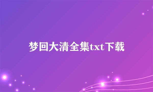 梦回大清全集txt下载