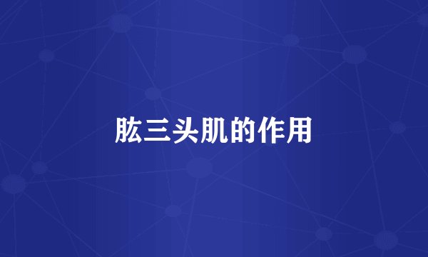 肱三头肌的作用