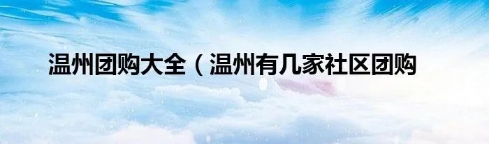 温州团购大全（温州有几家社区团购