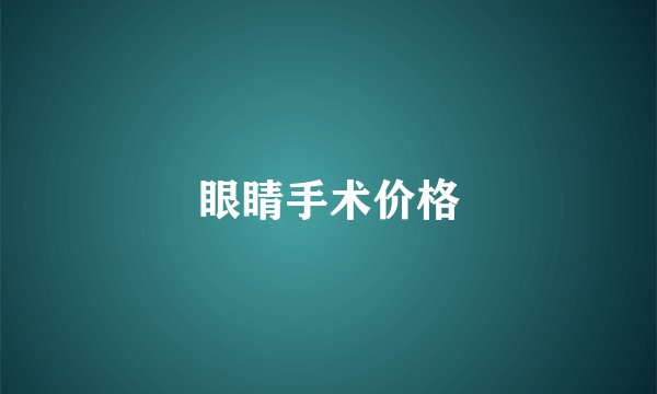 眼睛手术价格