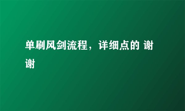 单刷风剑流程，详细点的 谢谢