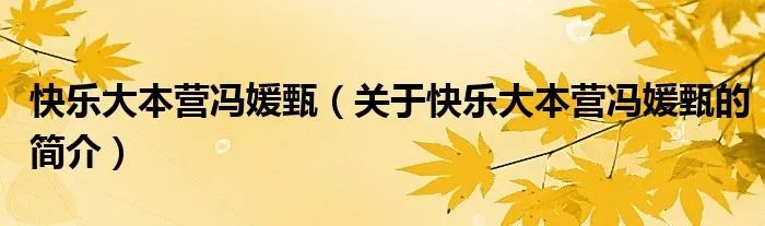 快乐大本营冯媛甄（关于快乐大本营冯媛甄的简介）