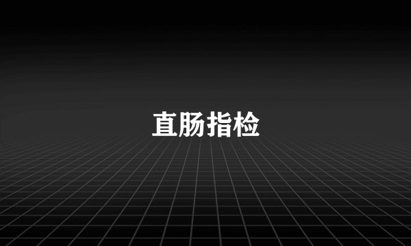 直肠指检