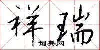 祥瑞
