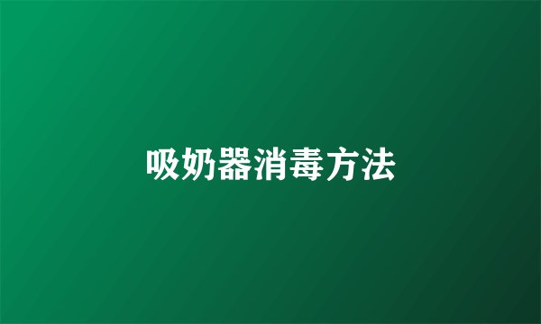 吸奶器消毒方法