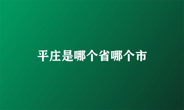 平庄是哪个省哪个市