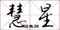 慧星