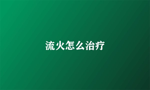 流火怎么治疗