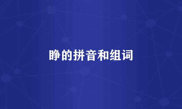 睁的拼音和组词