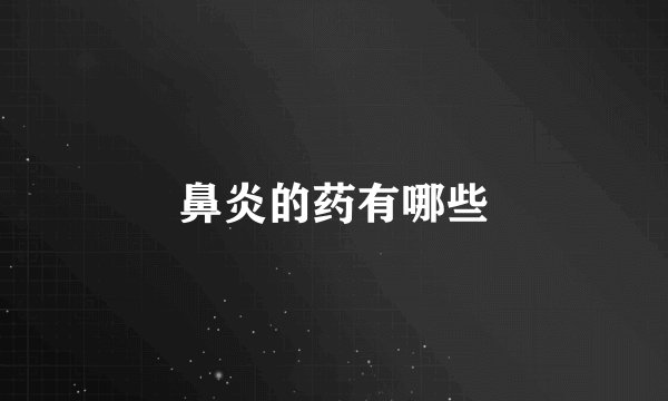 鼻炎的药有哪些