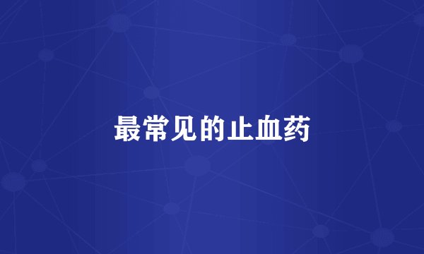 最常见的止血药