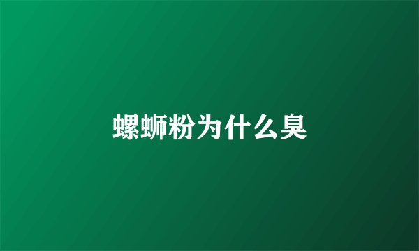 螺蛳粉为什么臭