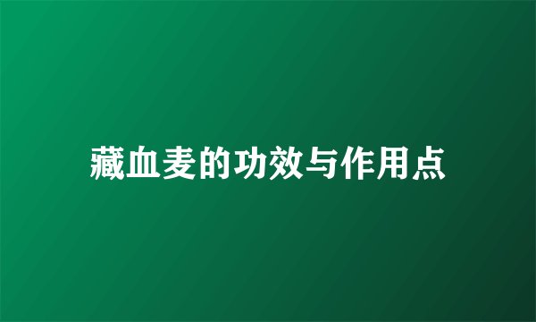 藏血麦的功效与作用点