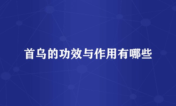 首乌的功效与作用有哪些