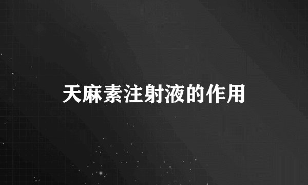 天麻素注射液的作用