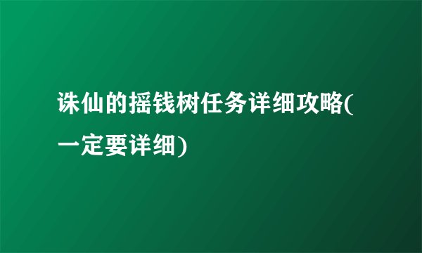 诛仙的摇钱树任务详细攻略(一定要详细)