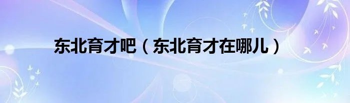 东北育才吧（东北育才在哪儿）