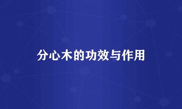 分心木的功效与作用