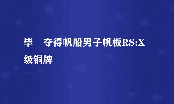 毕焜夺得帆船男子帆板RS:X级铜牌