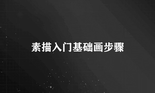 素描入门基础画步骤